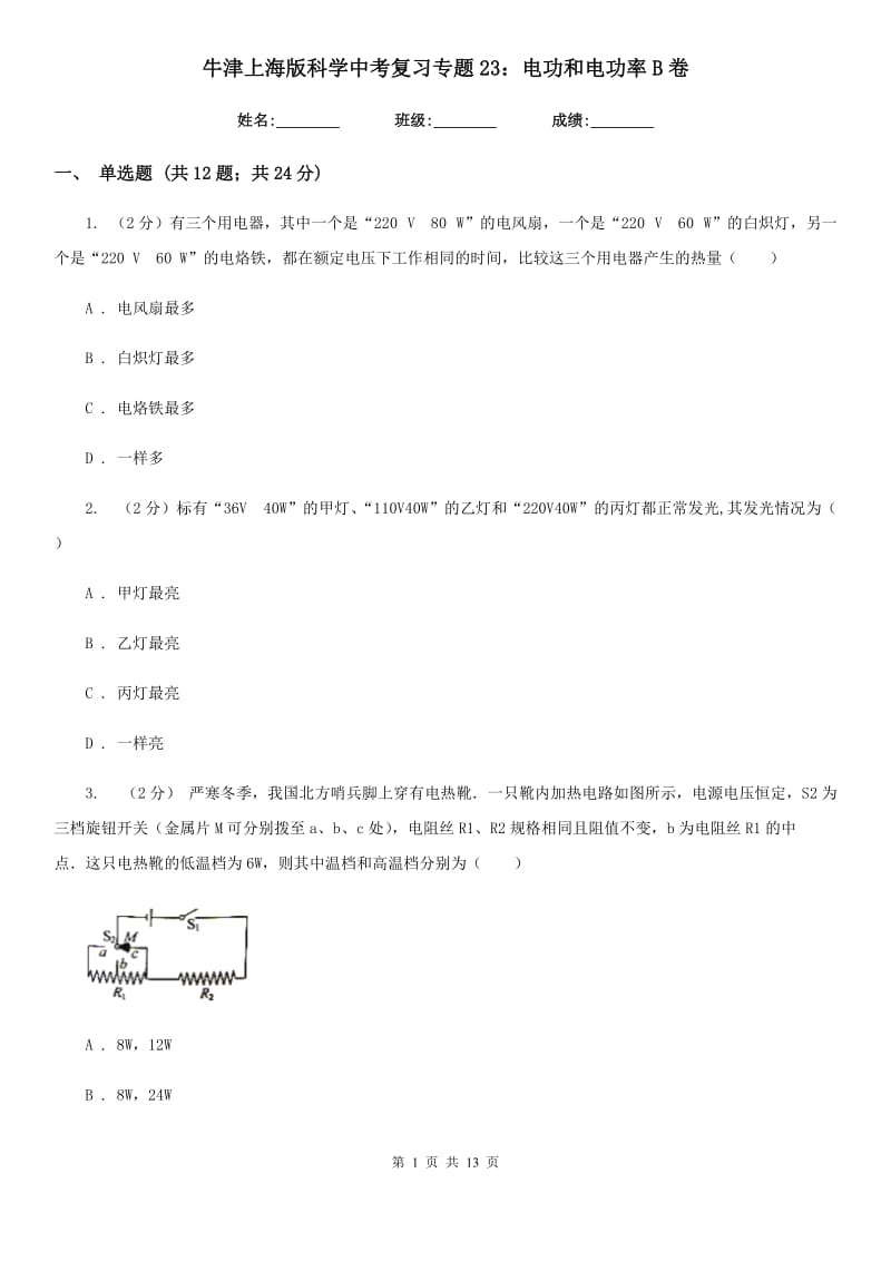 牛津上海版科学中考复习专题23：电功和电功率B卷.doc_第1页