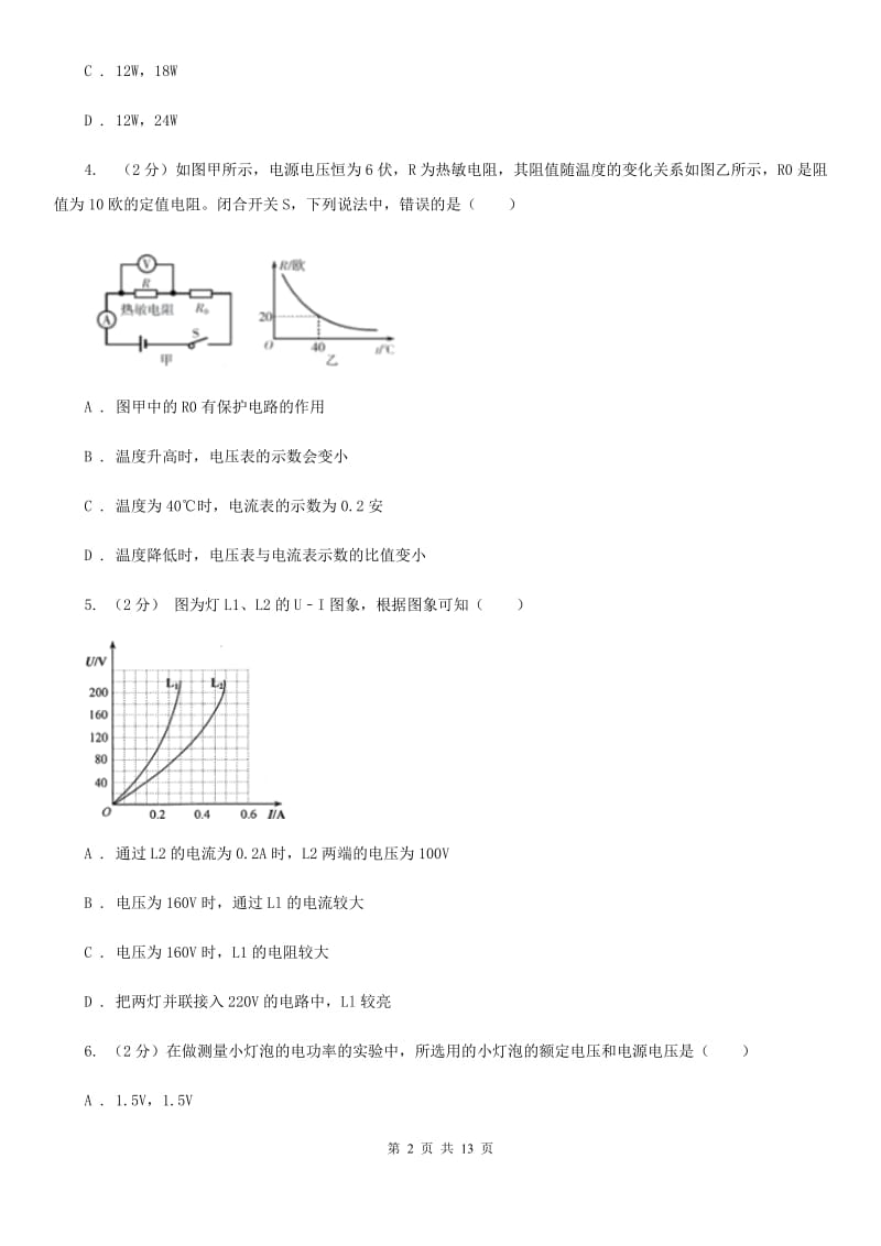 牛津上海版科学中考复习专题23：电功和电功率B卷.doc_第2页