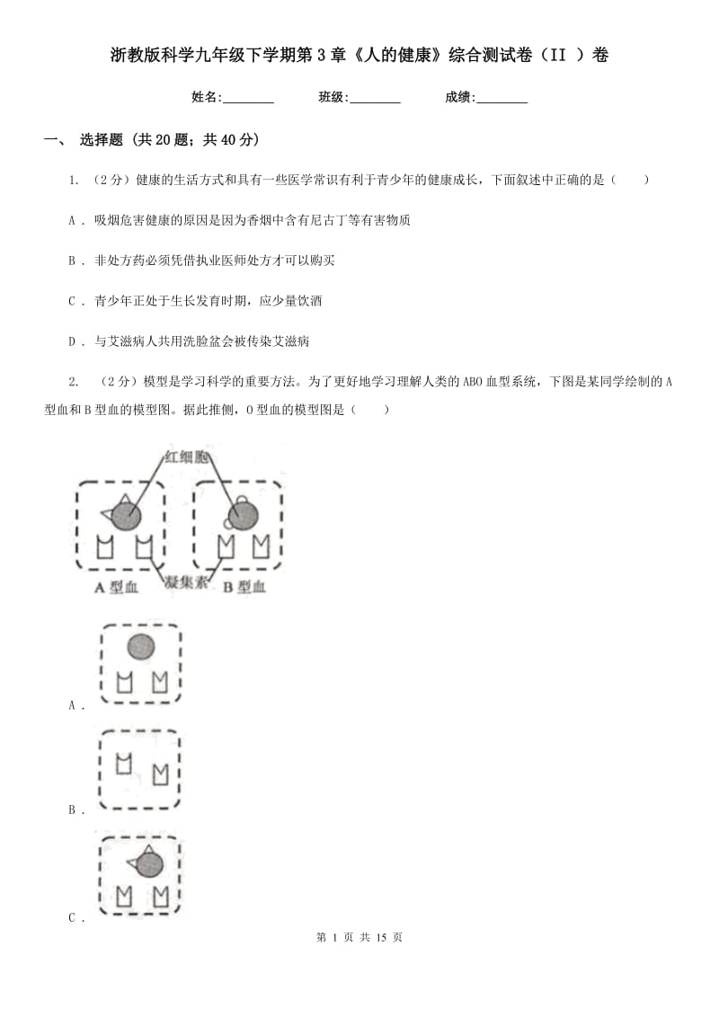 浙教版科学九年级下学期第3章《人的健康》综合测试卷（II）卷.doc_第1页