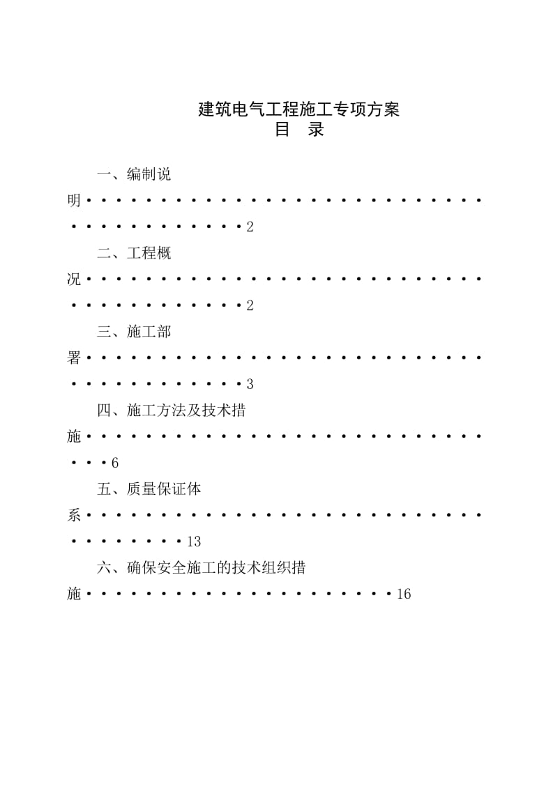 建筑电气工程施工方案.doc_第1页