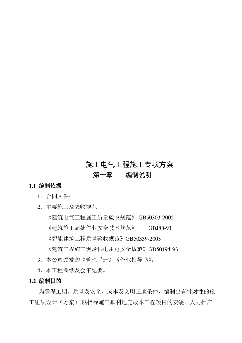 建筑电气工程施工方案.doc_第2页