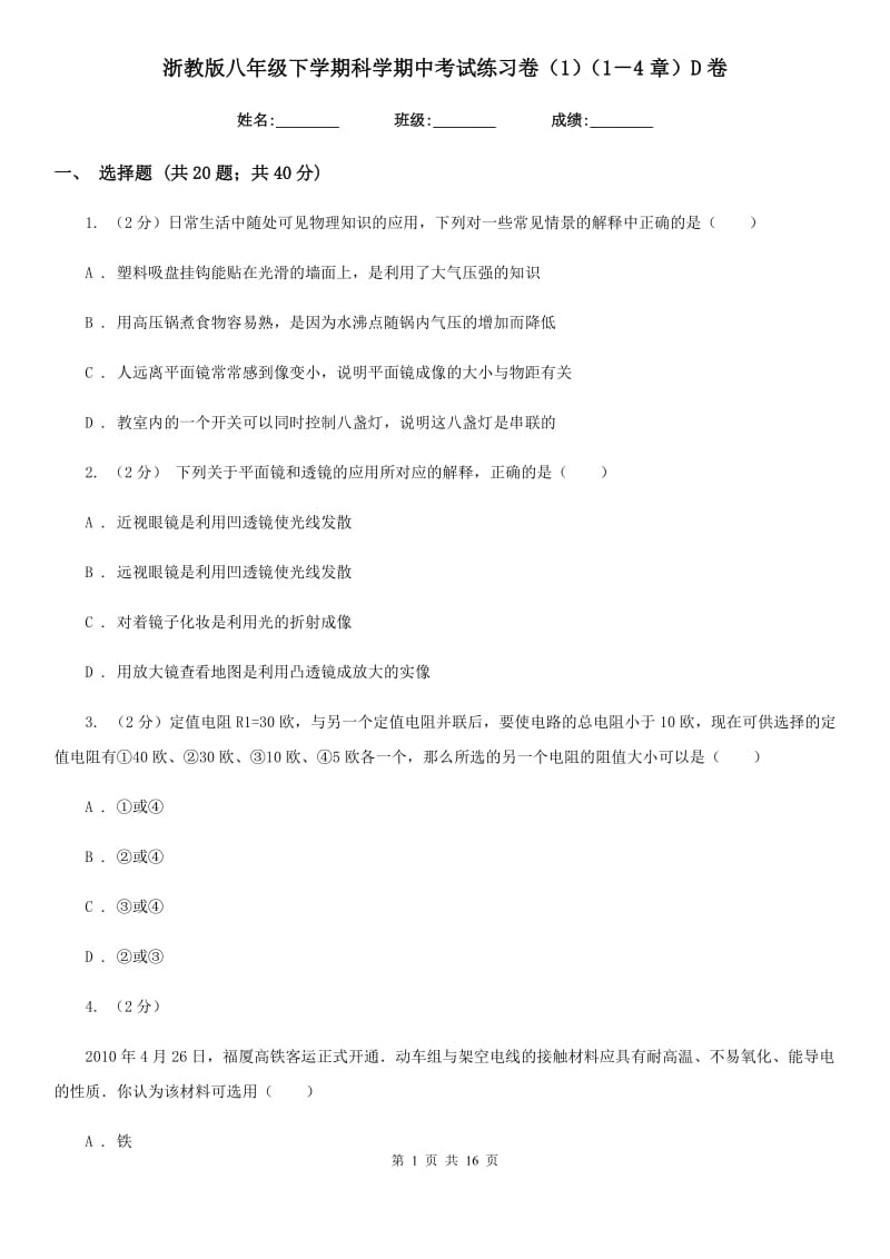 浙教版八年级下学期科学期中考试练习卷（1）（1－4章）D卷.doc_第1页