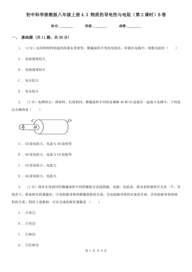 初中科学浙教版八年级上册4.3 物质的导电性与电阻（第2课时）B卷.doc_第1页