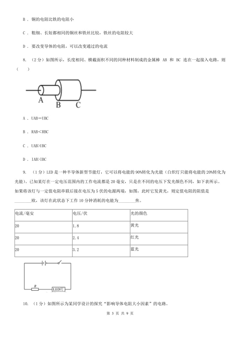 初中科学浙教版八年级上册4.3 物质的导电性与电阻（第2课时）B卷.doc_第3页