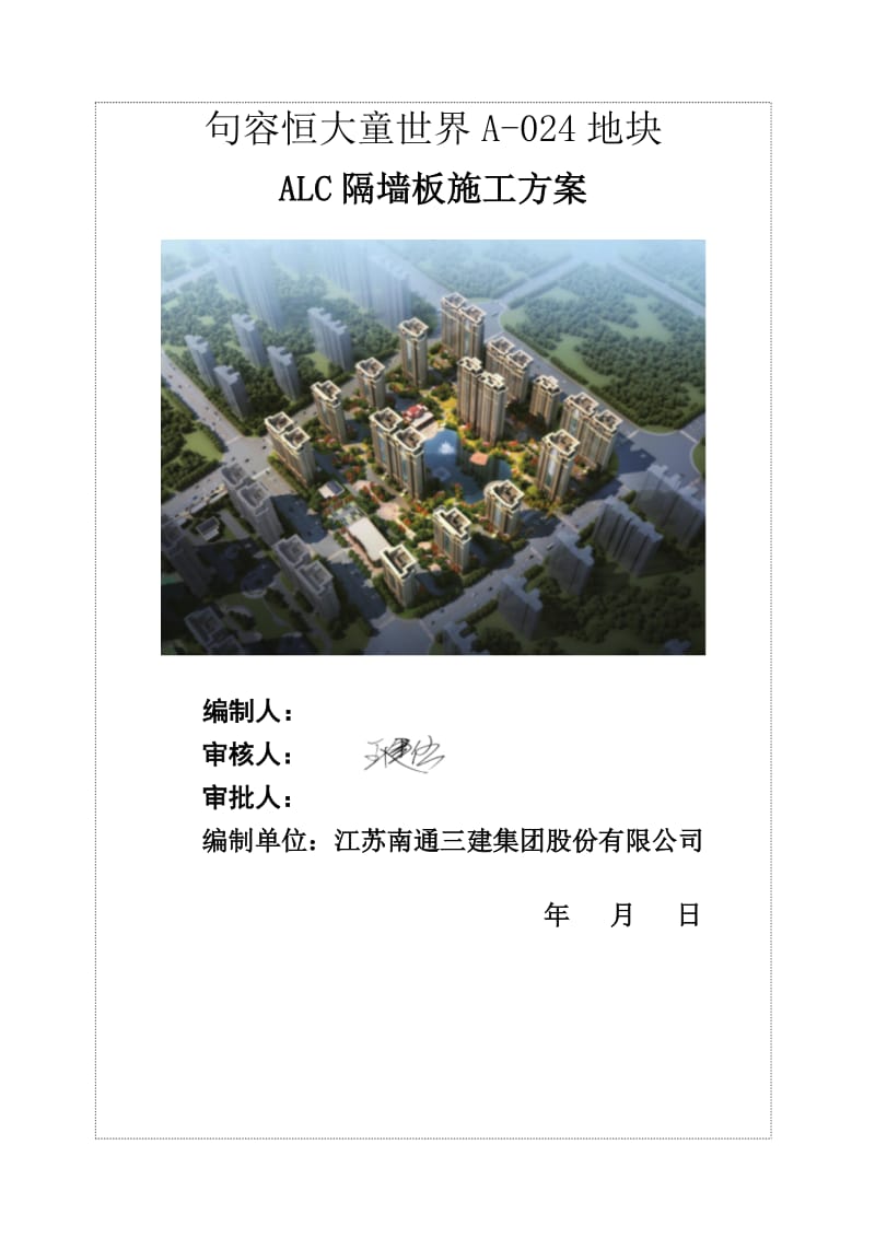 ALC隔墙板施工方案.doc_第1页