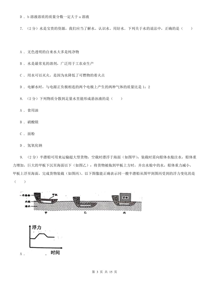 北师大版2019-2020学年八年级上学期科学第一次阶段性测试试卷D卷.doc_第3页