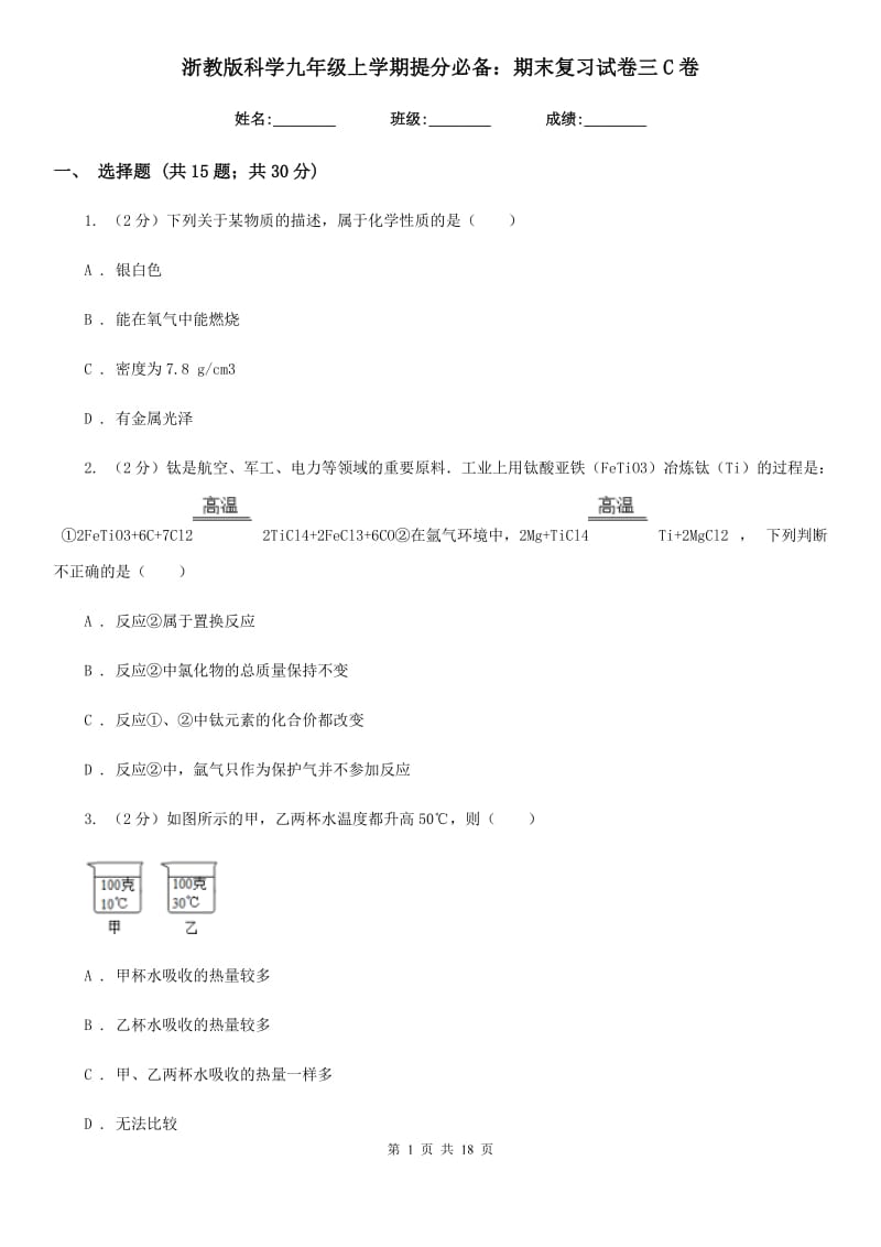 浙教版科学九年级上学期提分必备：期末复习试卷三C卷.doc_第1页