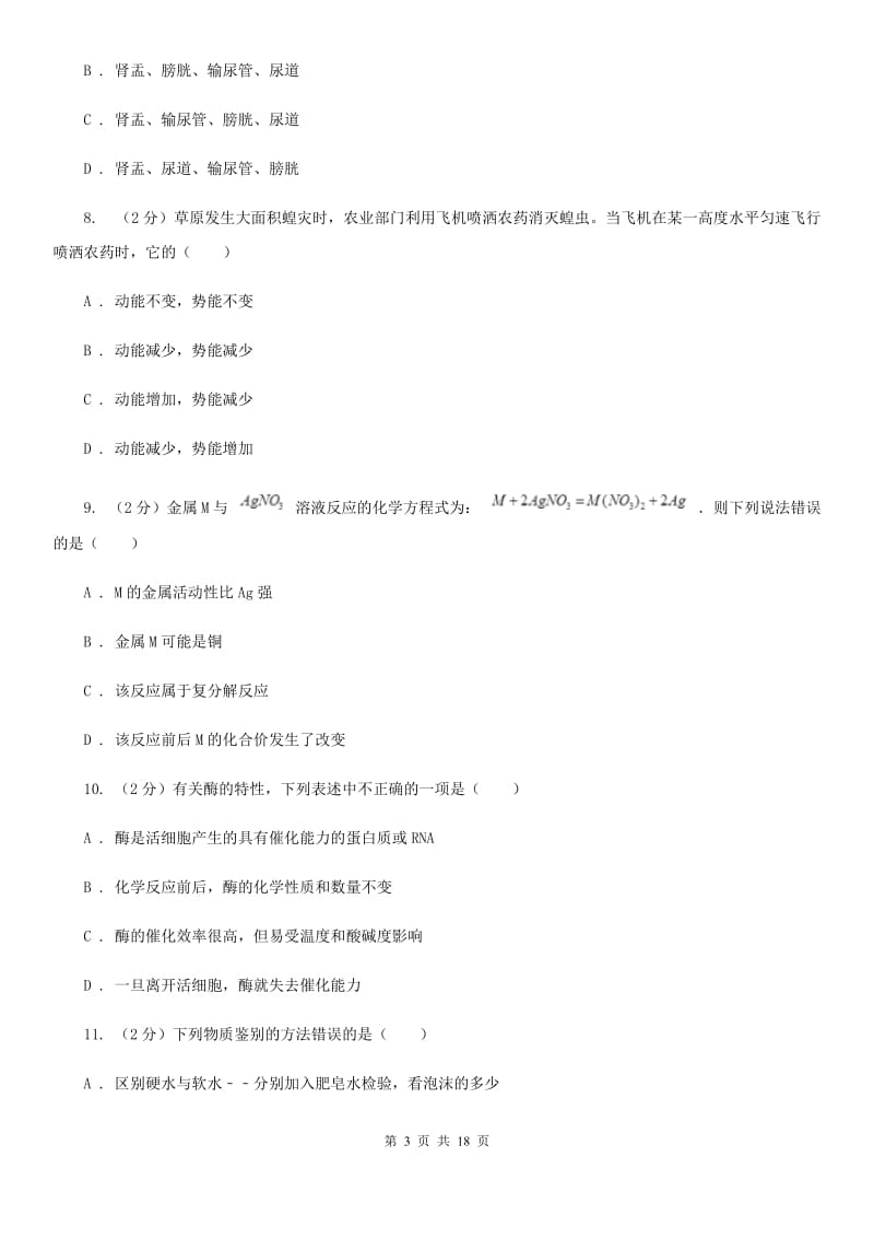 浙教版科学九年级上学期提分必备：期末复习试卷三C卷.doc_第3页