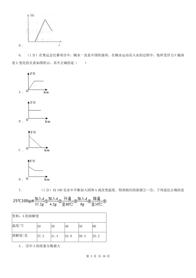 北师大版2019-2020学年八年级上学期第一次月考科学A卷A卷.doc_第3页