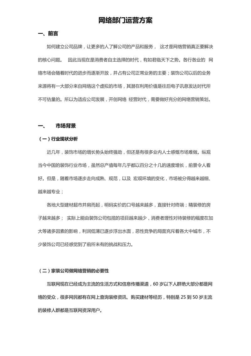 网络部门运营方案.doc_第1页