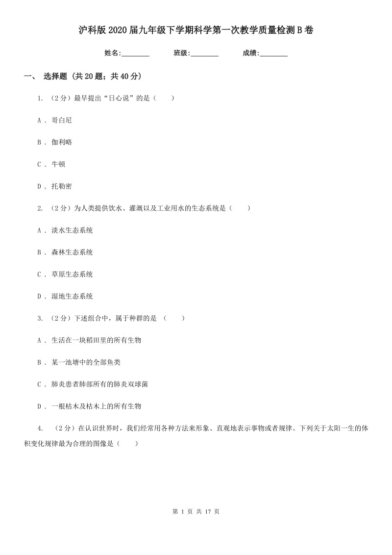 沪科版2020届九年级下学期科学第一次教学质量检测B卷.doc_第1页