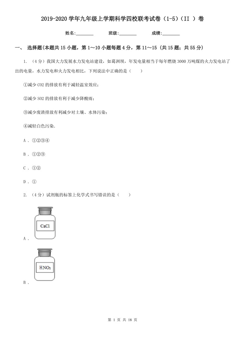 2019-2020学年九年级上学期科学四校联考试卷（1-5）（II）卷.doc_第1页