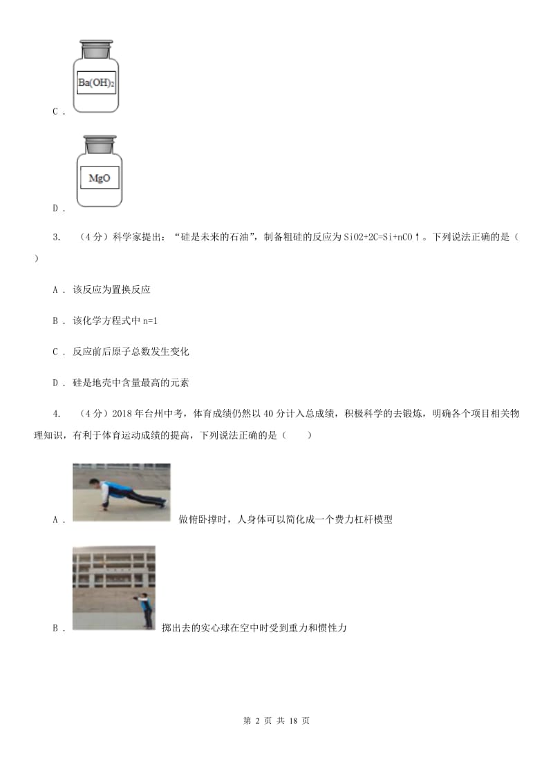 2019-2020学年九年级上学期科学四校联考试卷（1-5）（II）卷.doc_第2页