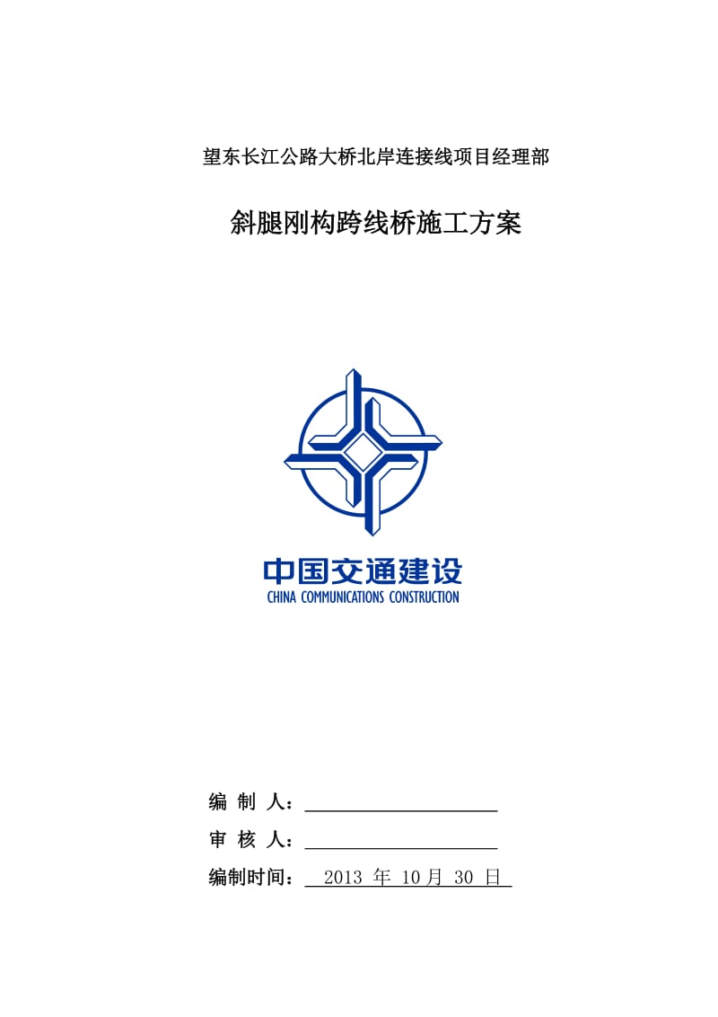 斜腿钢构跨线天桥施工方案.doc_第1页