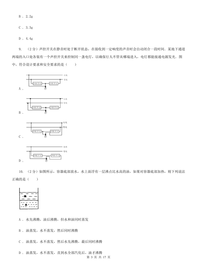 2020届沪科版八年级科学竞赛试题卷C卷.doc_第3页