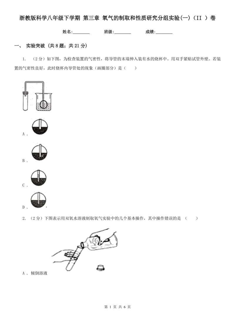 浙教版科学八年级下学期第三章氧气的制取和性质研究分组实验(一)（II）卷.doc_第1页