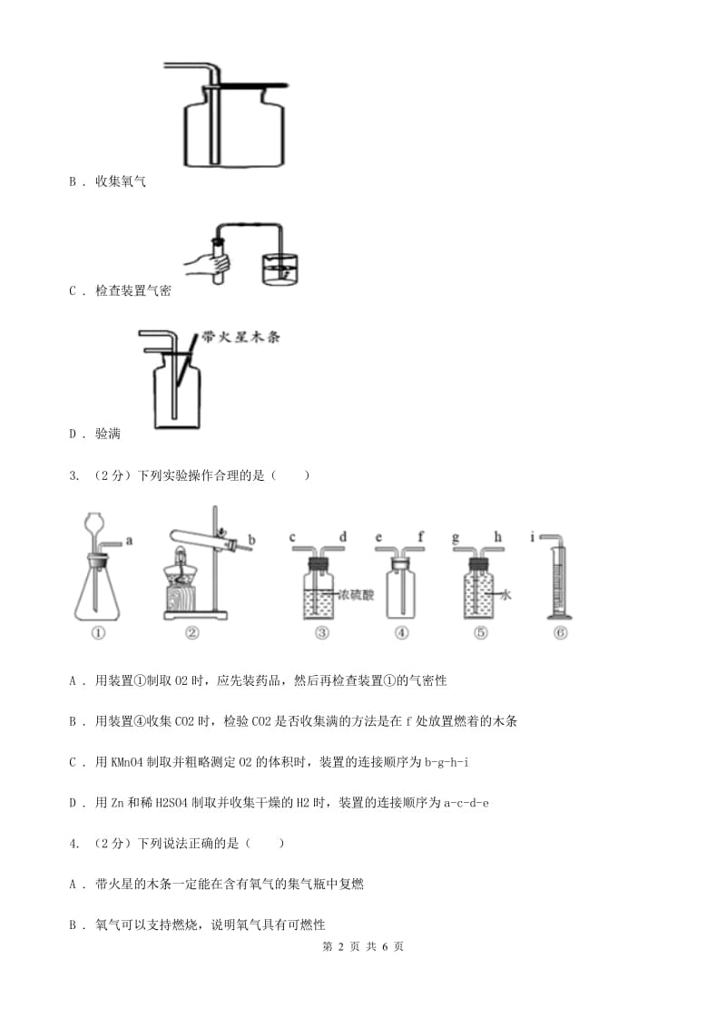 浙教版科学八年级下学期第三章氧气的制取和性质研究分组实验(一)（II）卷.doc_第2页