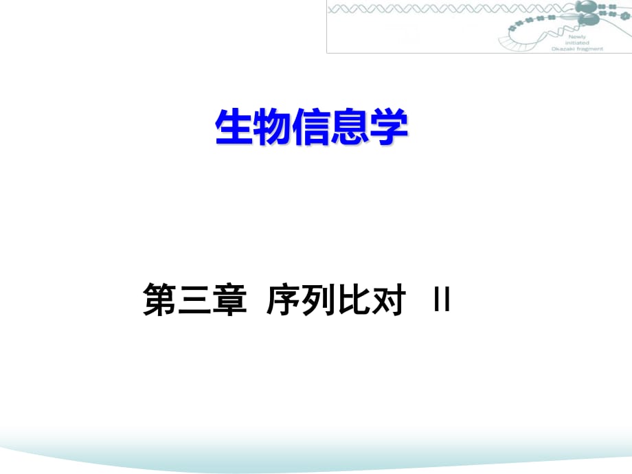 中國(guó)科技大學(xué)課件系列：《生物信息學(xué)》.ppt_第1頁