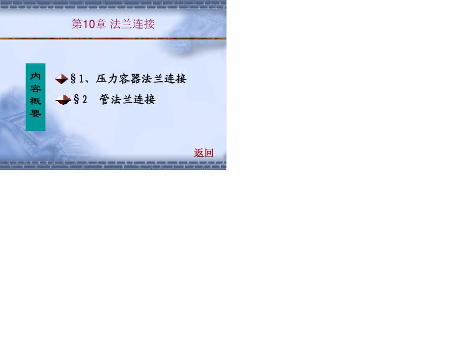 《法蘭連接》PPT課件.ppt_第1頁(yè)