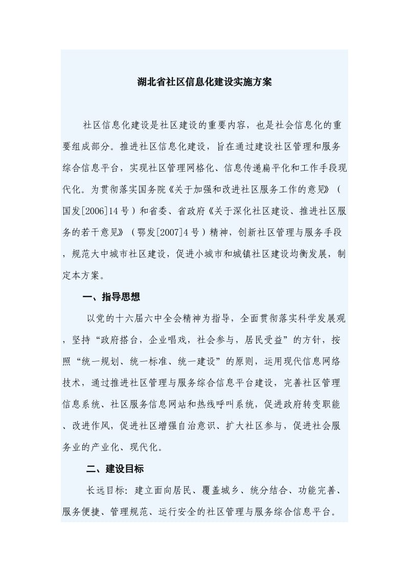 《湖北省社区信息化建设实施方案》.doc_第1页