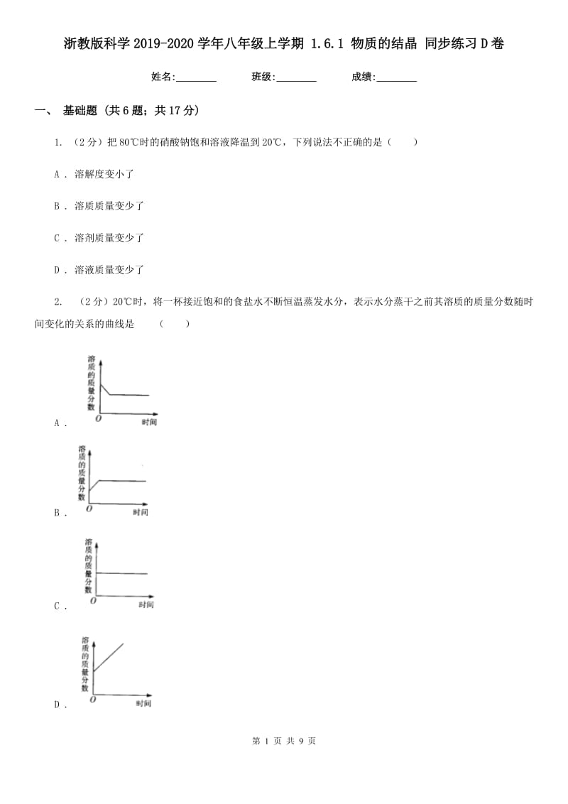 浙教版科学2019-2020学年八年级上学期1.6.1物质的结晶同步练习D卷.doc_第1页