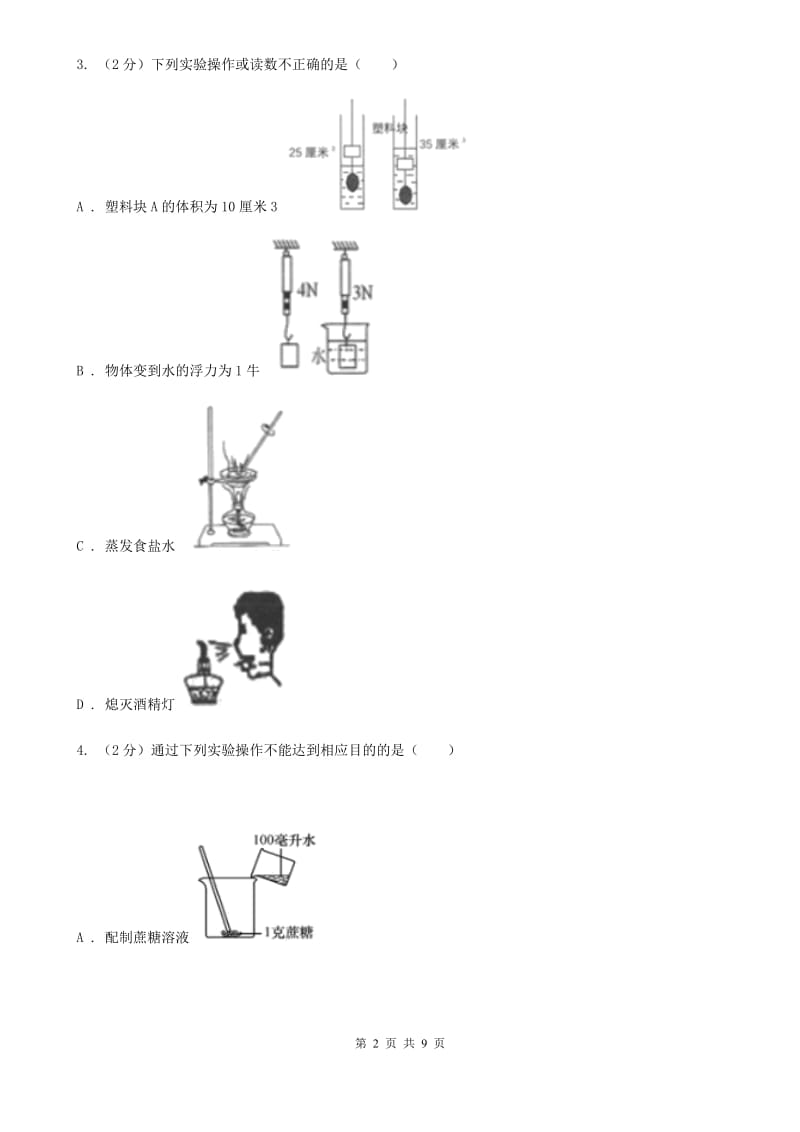 浙教版科学2019-2020学年八年级上学期1.6.1物质的结晶同步练习D卷.doc_第2页