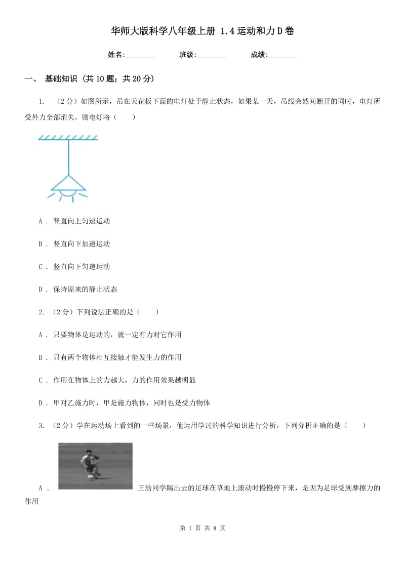 华师大版科学八年级上册1.4运动和力D卷.doc_第1页