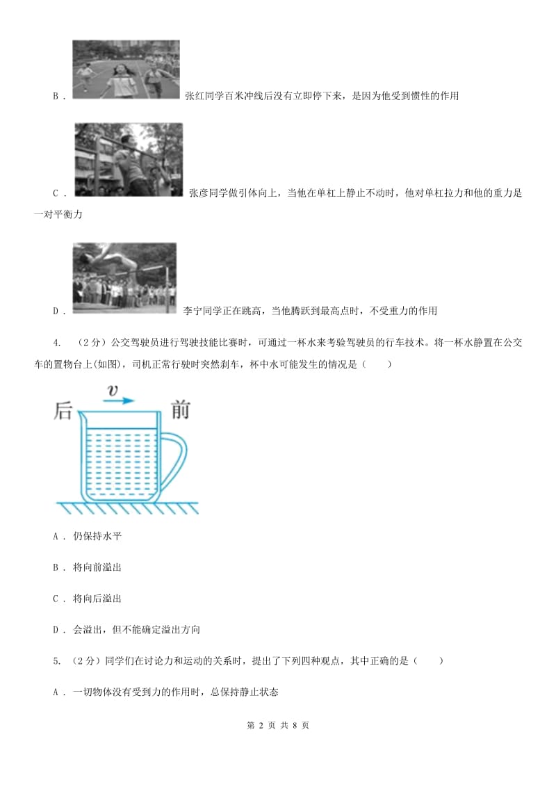 华师大版科学八年级上册1.4运动和力D卷.doc_第2页