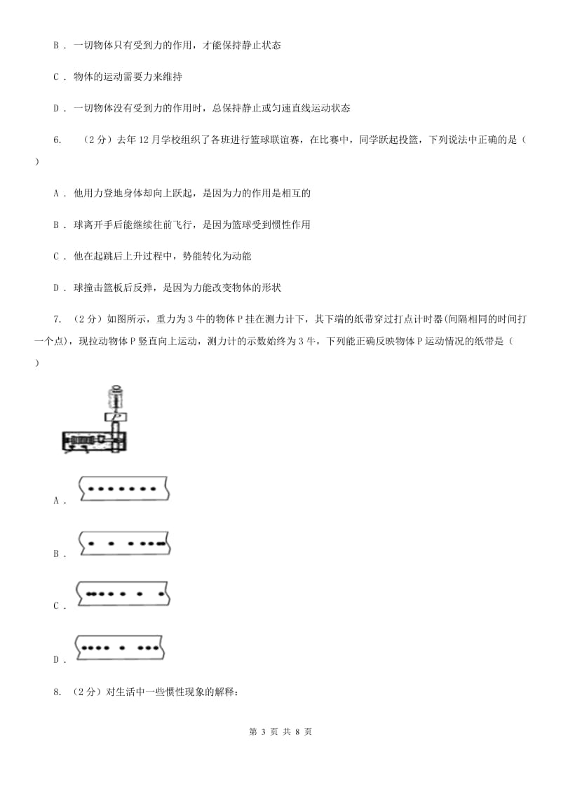 华师大版科学八年级上册1.4运动和力D卷.doc_第3页