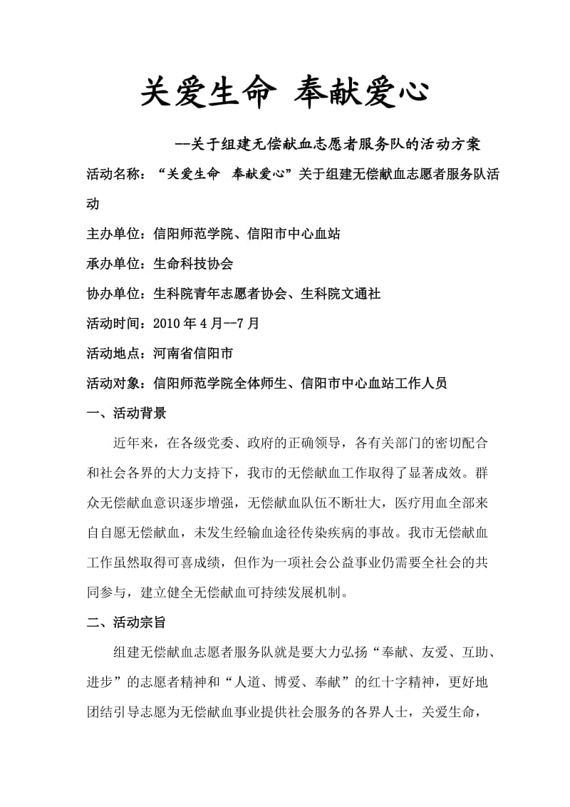 “关爱生命奉献爱心”关于组建无偿献血志愿者服务队方案.doc_第2页