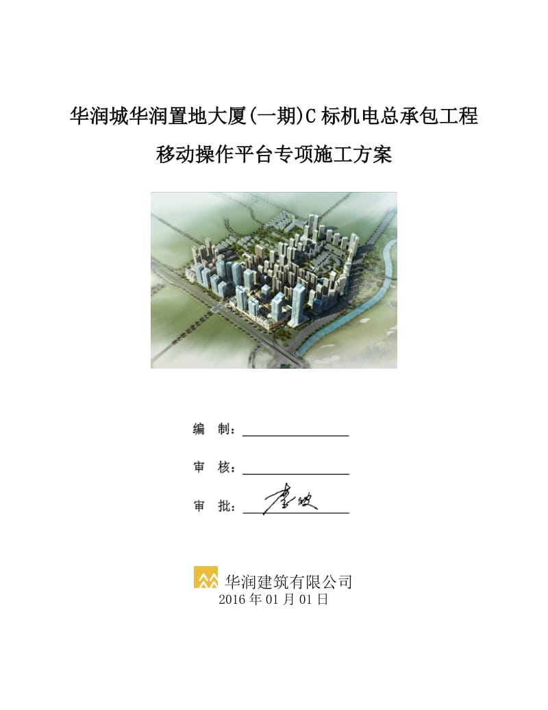 移动操作平台施工方案.doc_第1页