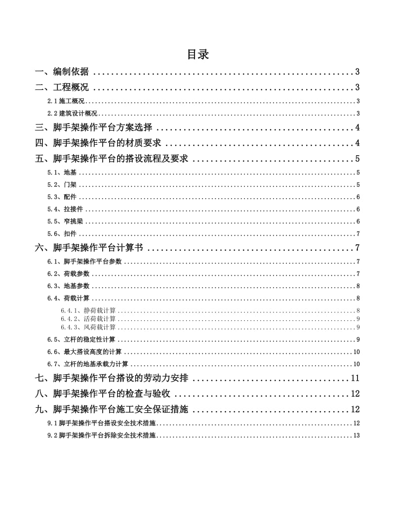 移动操作平台施工方案.doc_第2页