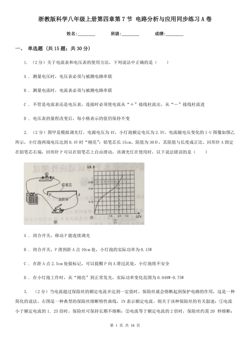 浙教版科学八年级上册第四章第7节电路分析与应用同步练习A卷.doc_第1页