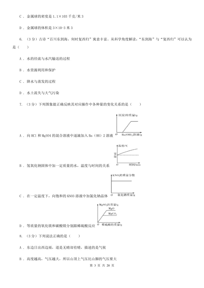 华师大版2019-2020学年八年级上学期科学期中作业检测试卷（1-2）（I）卷.doc_第3页