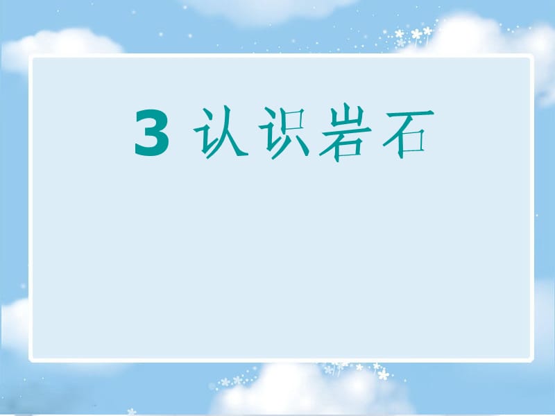 四年級科學(xué)下冊《認識巖石》PPT課件(青島版).ppt_第1頁