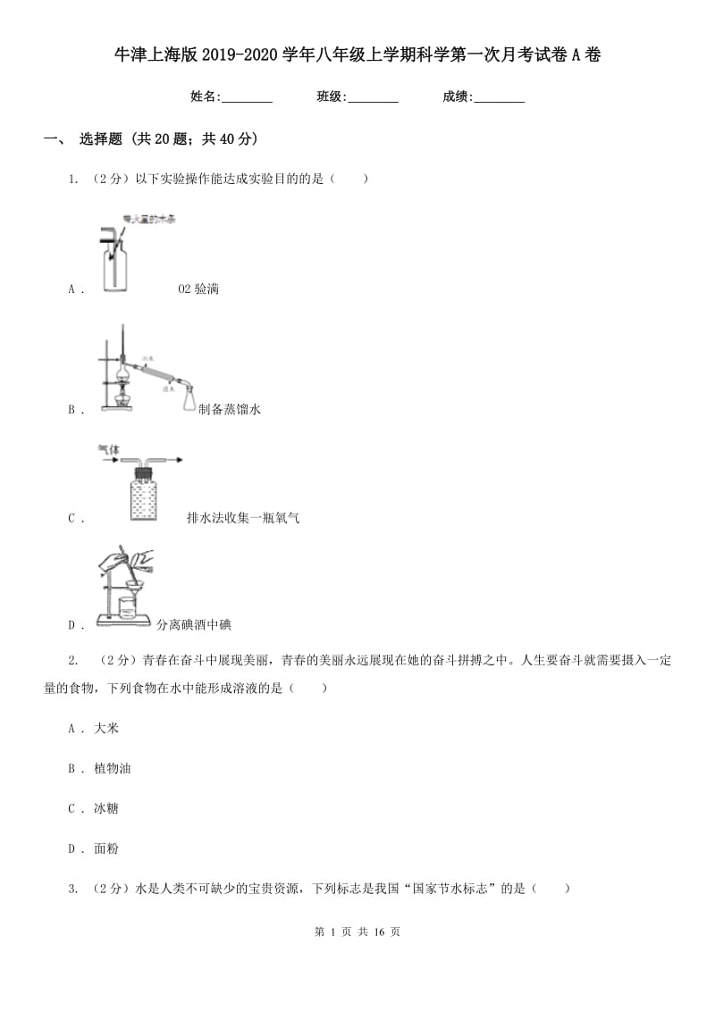 牛津上海版2019-2020学年八年级上学期科学第一次月考试卷A卷.doc_第1页