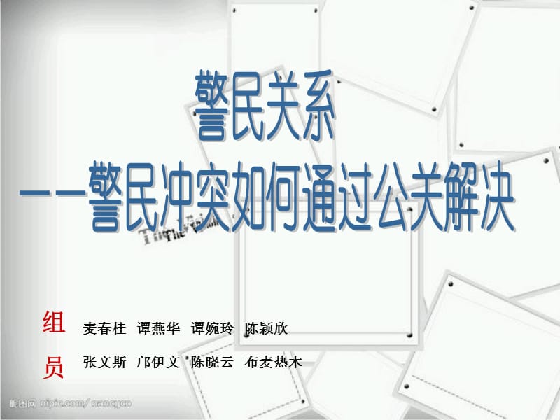 共建和谐警民关系.ppt_第1页