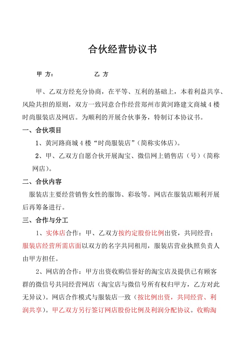 合作经营协议书(服装店项目).doc_第1页