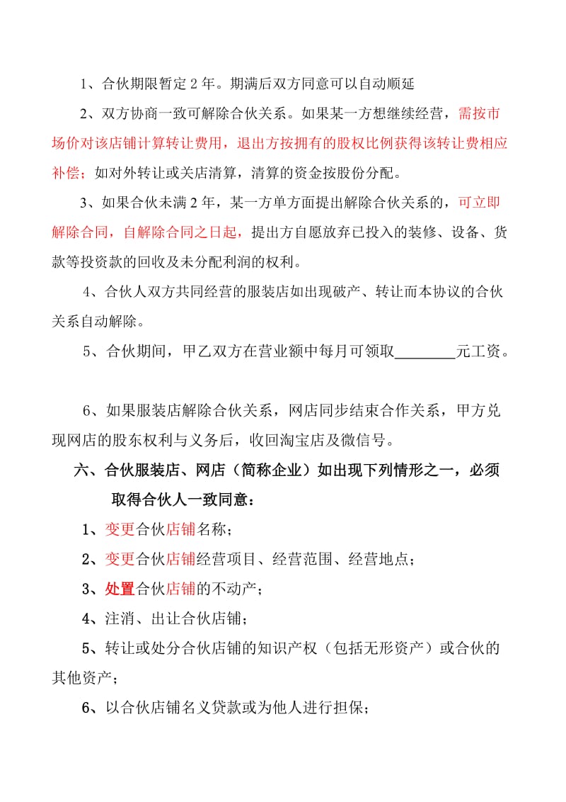 合作经营协议书(服装店项目).doc_第3页