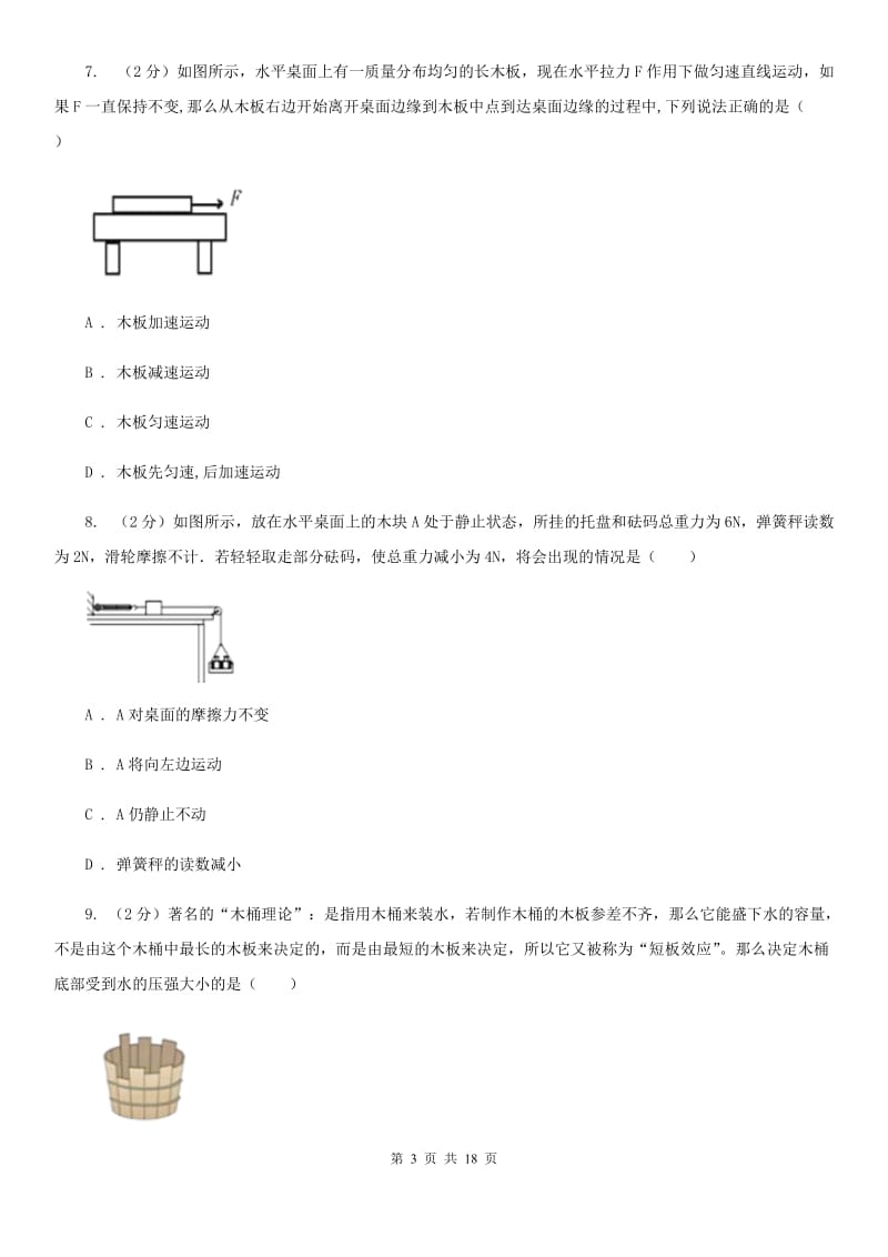 华师大版八年级科学上学期期中试卷一B卷.doc_第3页