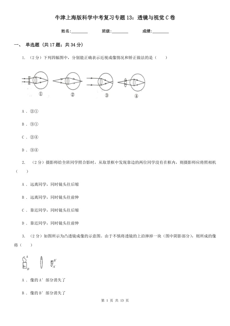 牛津上海版科学中考复习专题13：透镜与视觉C卷.doc_第1页