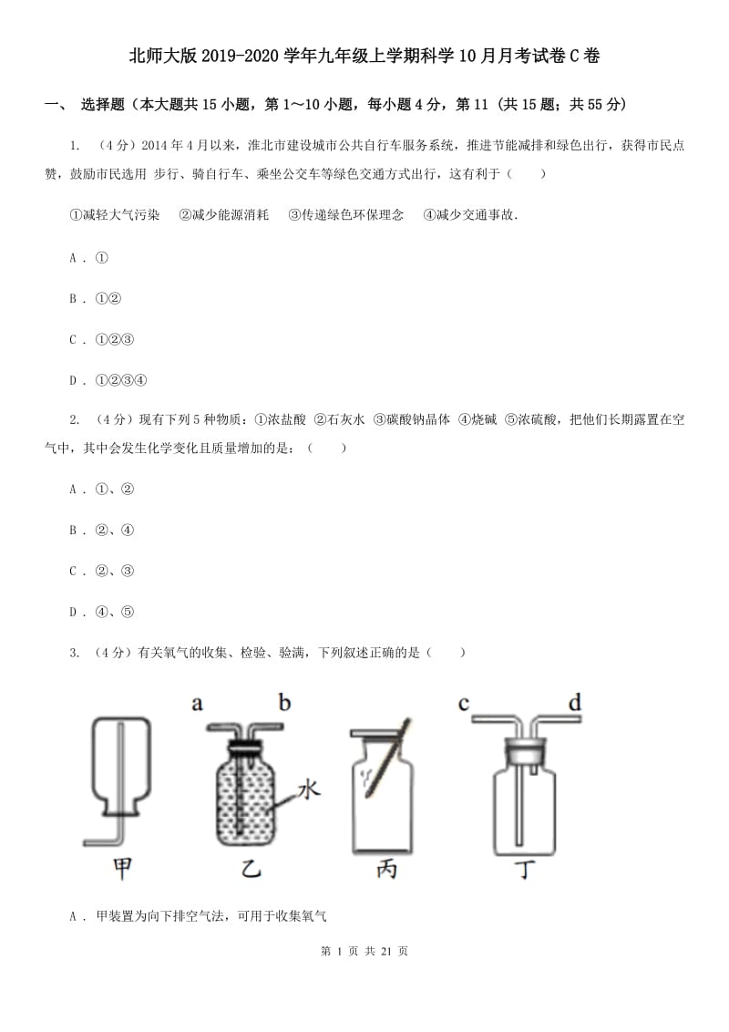 北师大版2019-2020学年九年级上学期科学10月月考试卷C卷.doc_第1页