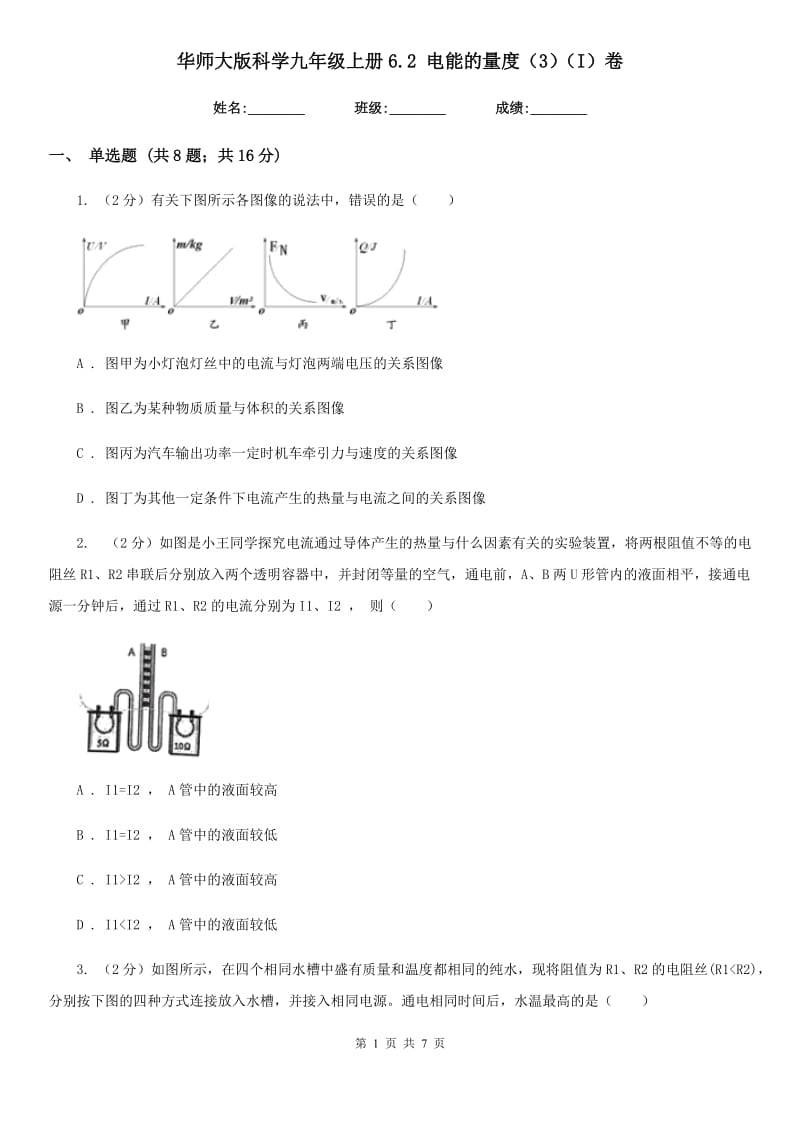 华师大版科学九年级上册6.2电能的量度（3）（I）卷.doc_第1页