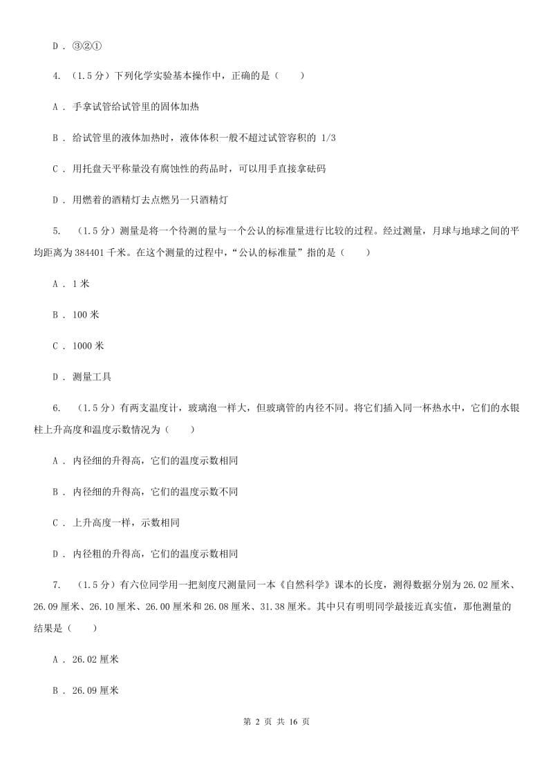 浙教版2019-2020学年七年级上学期科学9月月考试卷D卷.doc_第2页