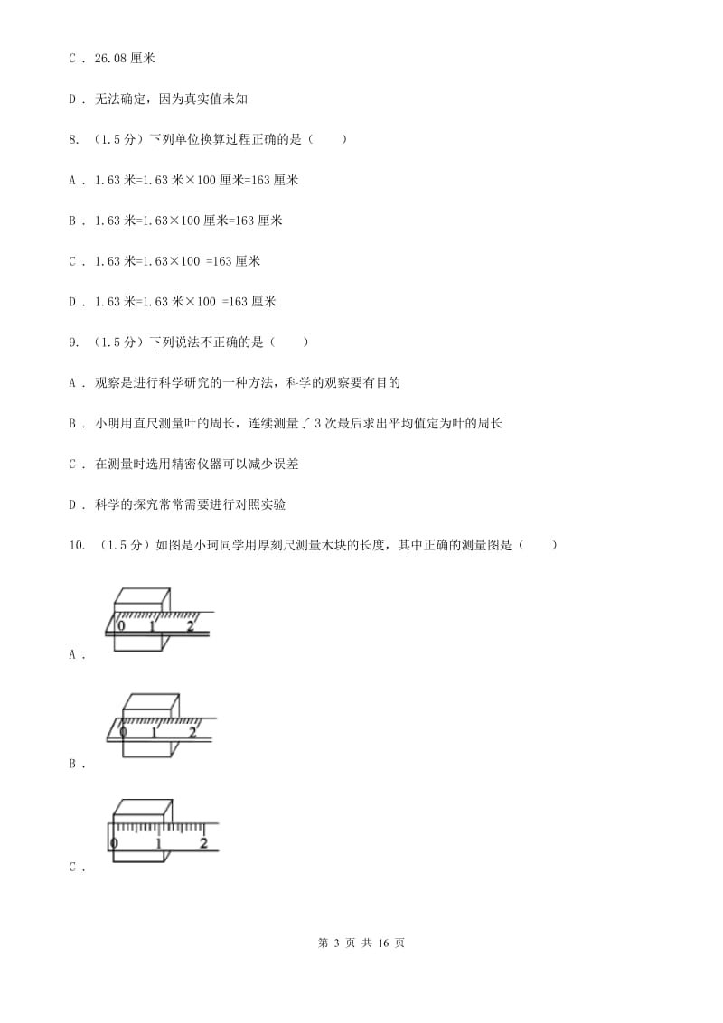 浙教版2019-2020学年七年级上学期科学9月月考试卷D卷.doc_第3页