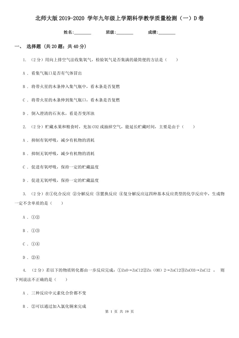 北师大版2019-2020学年九年级上学期科学教学质量检测（一）D卷.doc_第1页