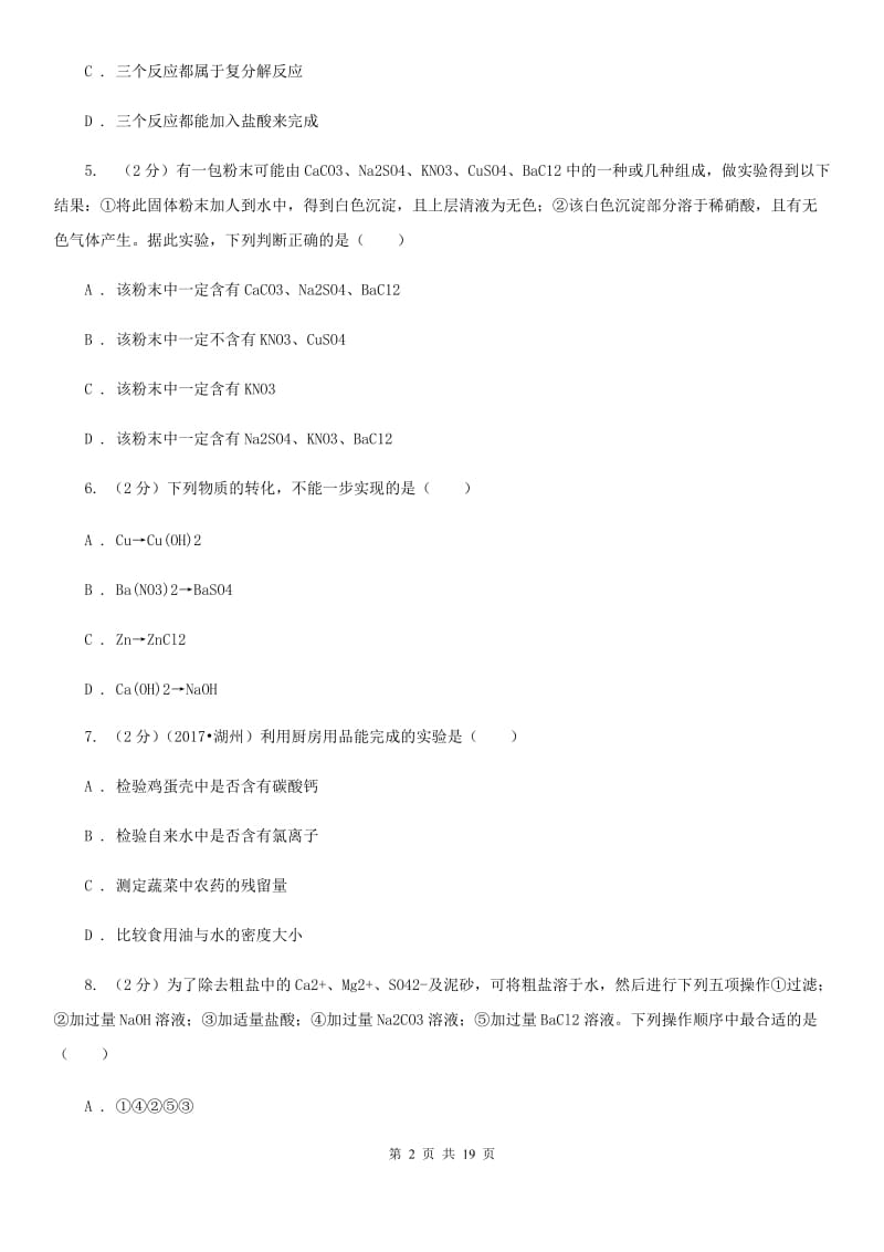 北师大版2019-2020学年九年级上学期科学教学质量检测（一）D卷.doc_第2页