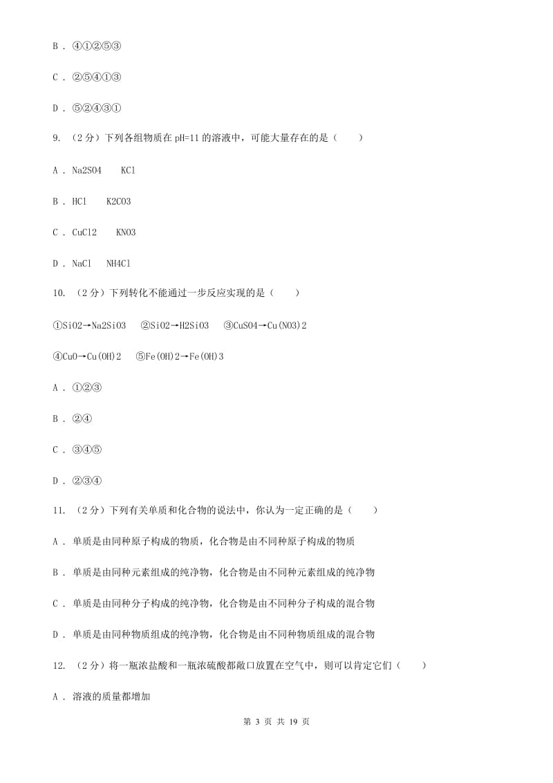 北师大版2019-2020学年九年级上学期科学教学质量检测（一）D卷.doc_第3页