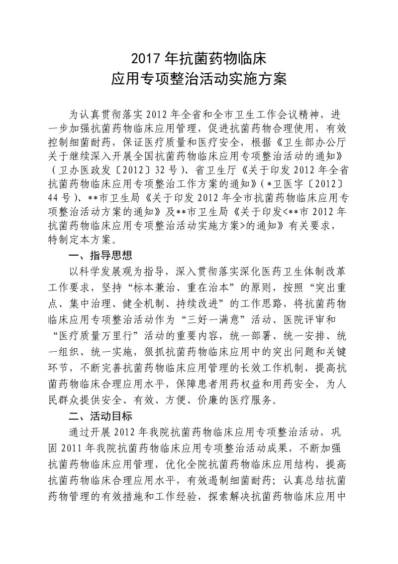 卫生院2017年抗菌药物专项整治活动实施方案.doc_第1页