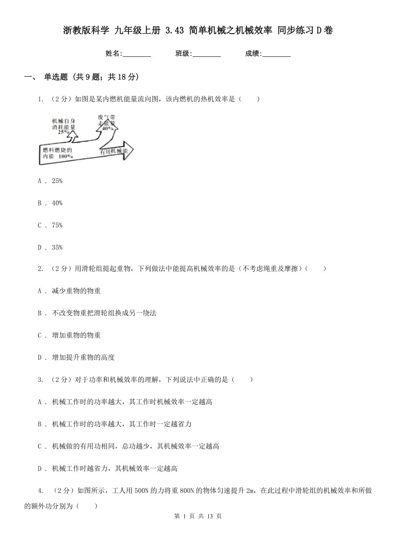 浙教版科学 九年级上册 3.43 简单机械之机械效率 同步练习D卷.doc_第1页